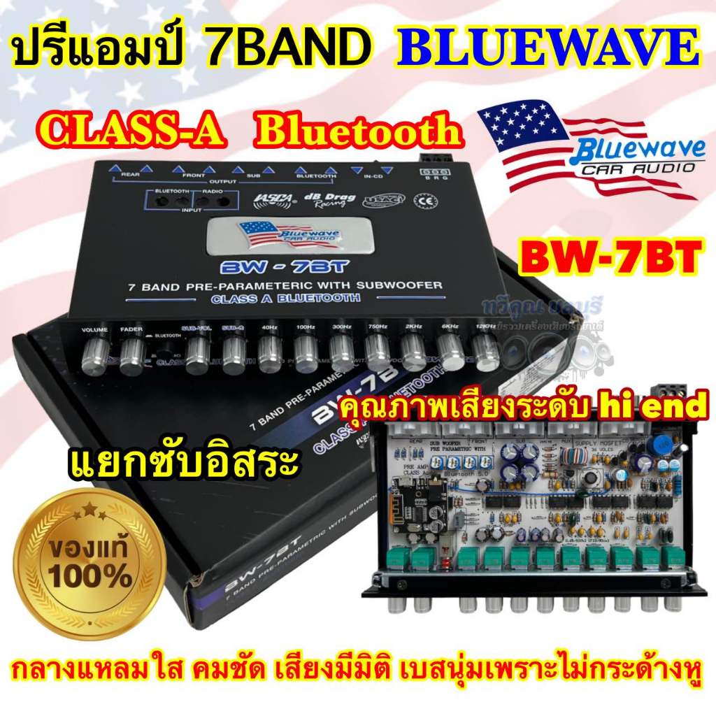 BLUEWAVE ปรีแอมป์ 7BAND รุ่น BW-7BT 🇺🇸 ปรีบลูทูธ CLASS-A BLUETOOTH แยกซับอิสระ สินค้าคุณภาพ เสียงระดับhi-end