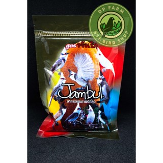 จัมบูล Jambul  สูตร ขยันริก แบบซอง 110 g รูปโฉมใหม่ อาหารนกก…