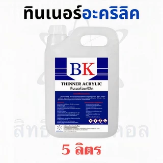 ทินเนอร์อะคริลิค ตรา BK ขนาด 5 ลิตร