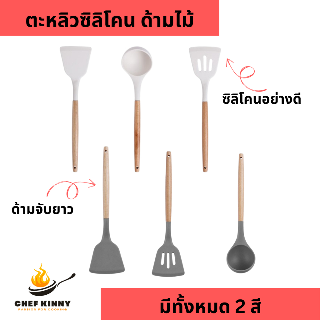 ส่งจากไทย ตะหลิว ตะหลิวมีร่อง กระบวย ซิลิโคน ไม่ทำลายผิวกระทะ ด้ามจับไม้ ขนาดยาว มี 2 สี ทนความร้อนสูง มีรูสำหรับแขวน