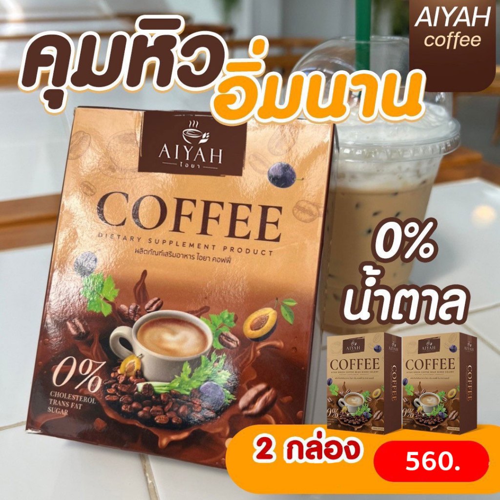 [ของแท้จากบริษัท] กาแฟคุมหิว กาแฟไอยา ดื่มง่าย อิ่มนาน ถ่ายคล่อง AIYAH COFFEE เผาผลาญไขมัน กาแฟผัก สารสกัดจากธรรมชาติ