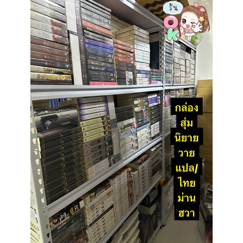 Lucky Box (จุกจุก) กล่องโชคดี วายฉ่ำๆ นิยายวายแปล นิยายวายไทย ม่านฮวา