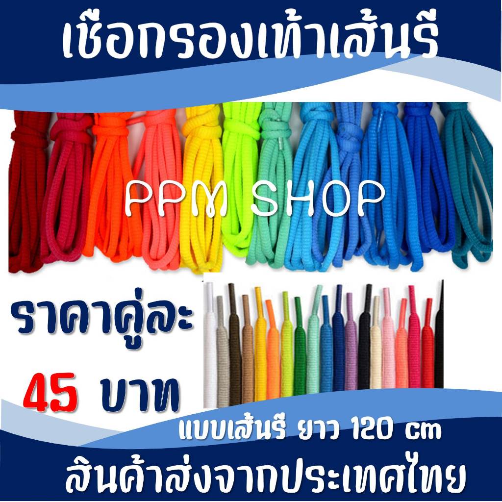 เชือกผูกรองเท้าแบบเส้นรี 6 mm ยาว 120 cm (1คู่) สินค้าส่งจากประเทศไทย