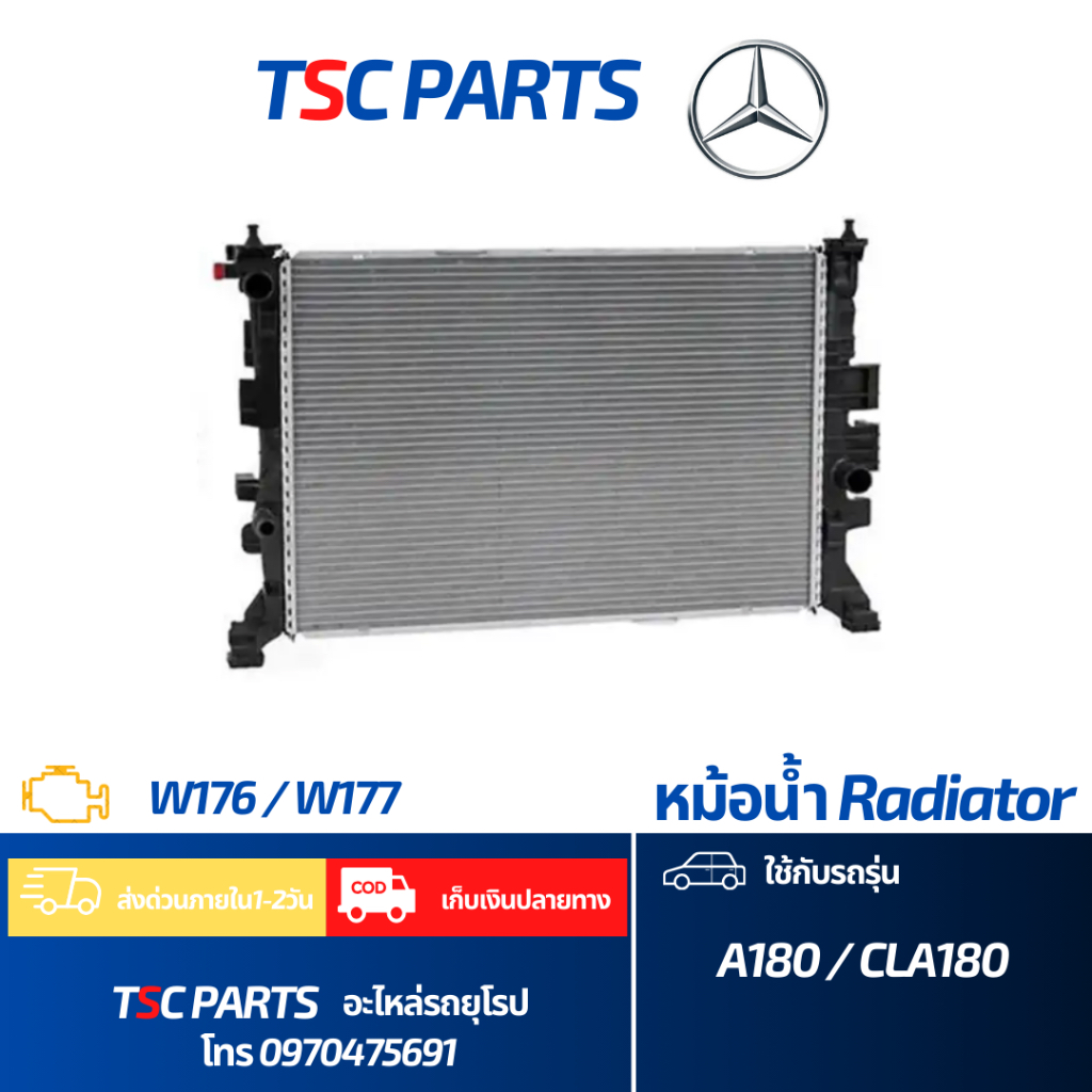 หม้อน้ำ Mercedes Benz A180 W176 และ CLA180 W117