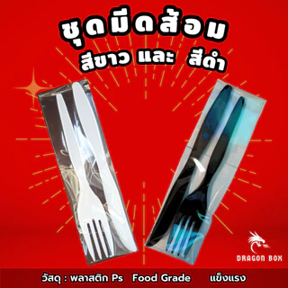 ชุดมีดส้อมพลาสติก สีขาว สีดำ สีใส จับชุด รวมชุด แพ็คมีดส้อมพลาสติก [แพ็คซองพลาสติกอย่างดี]