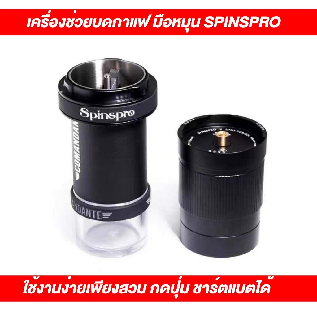 เครื่องช่วยบดกาแฟมือหมุน SPINSPRO ชาร์ตแบตได้ พร้อมจัดส่งไว