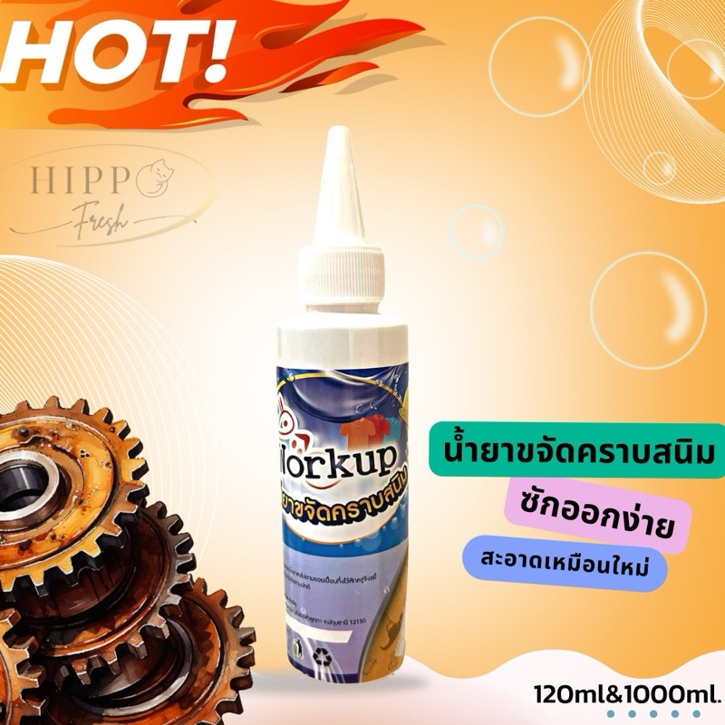 workupน้ำยาขจัดคราบสนิม120ml.