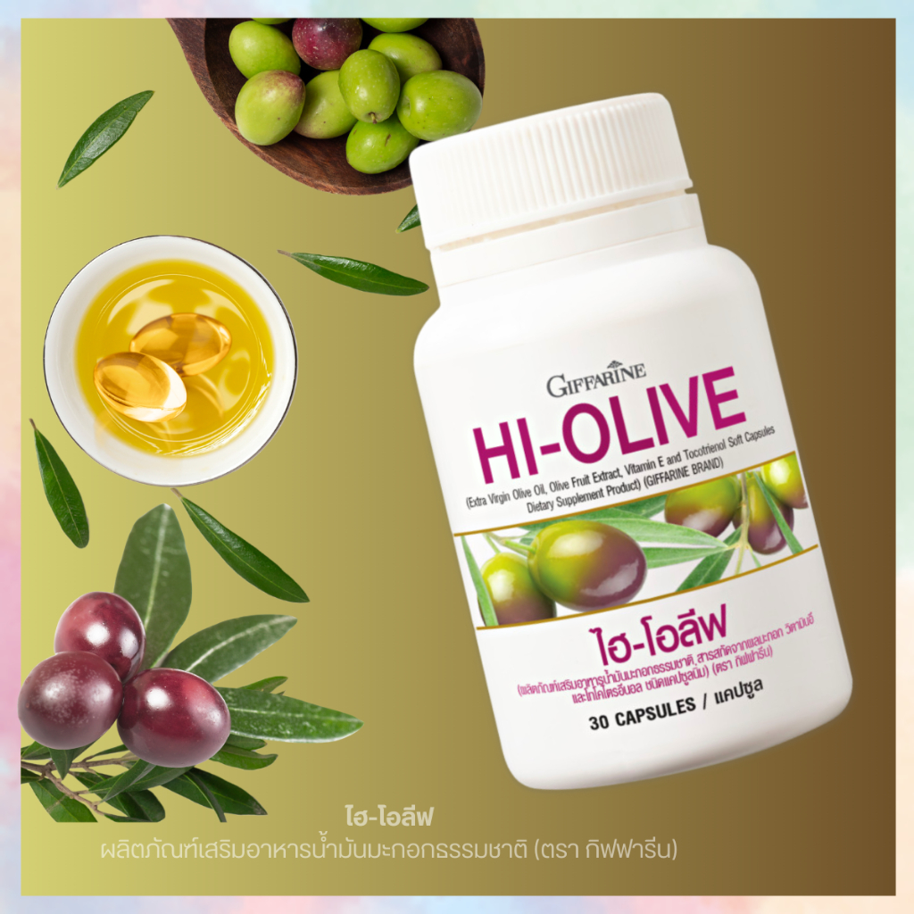 อาหารเสริม มะกอกโอลีฟ extra virgin olive oil น้ำมันมะกอกสกัดเย็น ผิวสวยสุขภาพดีจากภายในสู่ภายนอก 30 แคปซู