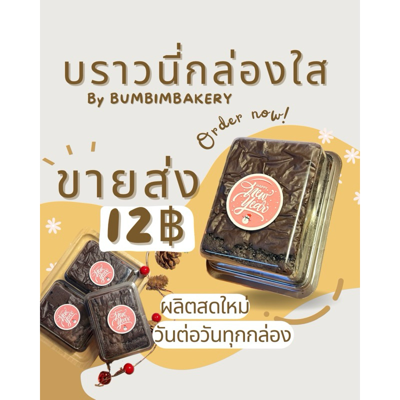 บราวนี่กล่องใส12บาท บราวนี่ 6ชิ้น เนื้อชิววี่อร่อยเข้มข้น