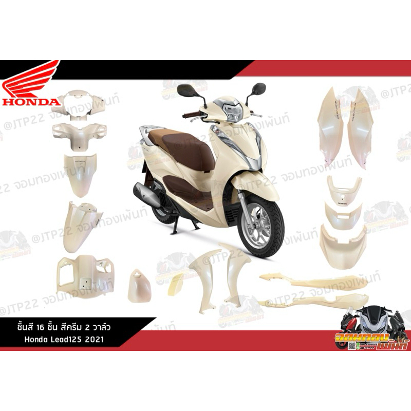 [แยกชิ้น] ชิ้นสีLead125 2วาล์ว 2021 สีขาวครีม ชุดสีจิ้งหลีดแท้ศูนย์ หลีด2วาล์วแท้ หลีดขาวครีม