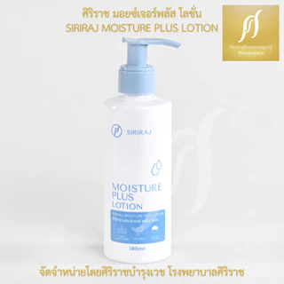 ศิริราช มอยซ์เจอร์ พลัส โลชั่น Siriraj Moisture Plus Lotion