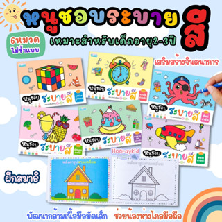 สมุดระบายสีเด็ก-- ชุดใหม่--- 6หมวด ชุดใหม่ ชุดหนูชอบระบายสี …
