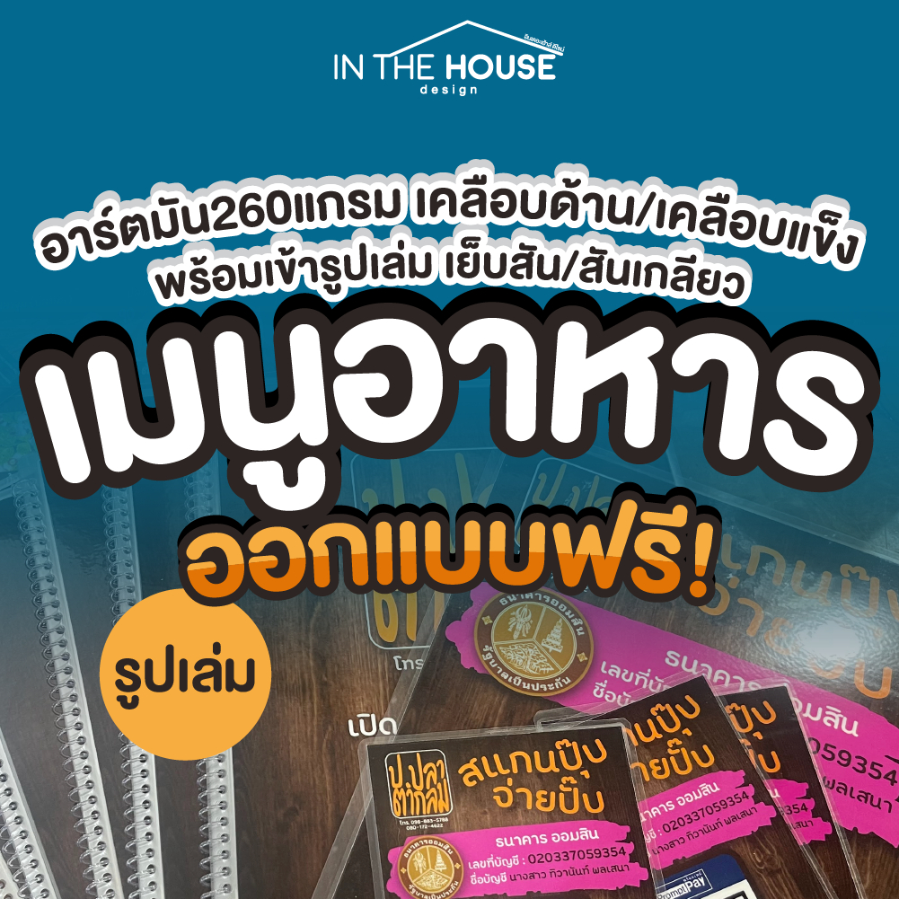 A4 เมนู เมนูเล่ม เมนูอาหาร รายการอาหาร อาร์ตมัน เคลือบด้าน/เคลือบแข็ง ออกแบบฟรี (อ่านรายละเอียดก่อน)