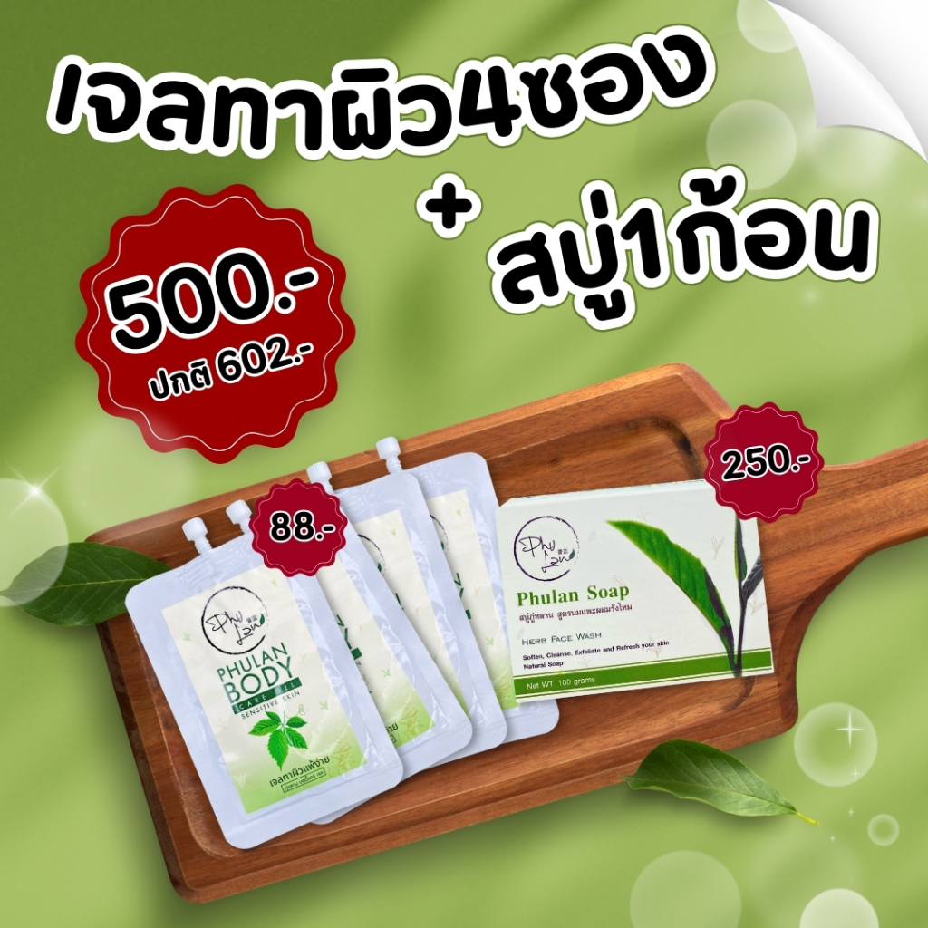 เจลทาผิวภู่หลาน บอดี้แคร์ 4 ซอง + สบู่ภู่หลาน 1 ก้อน