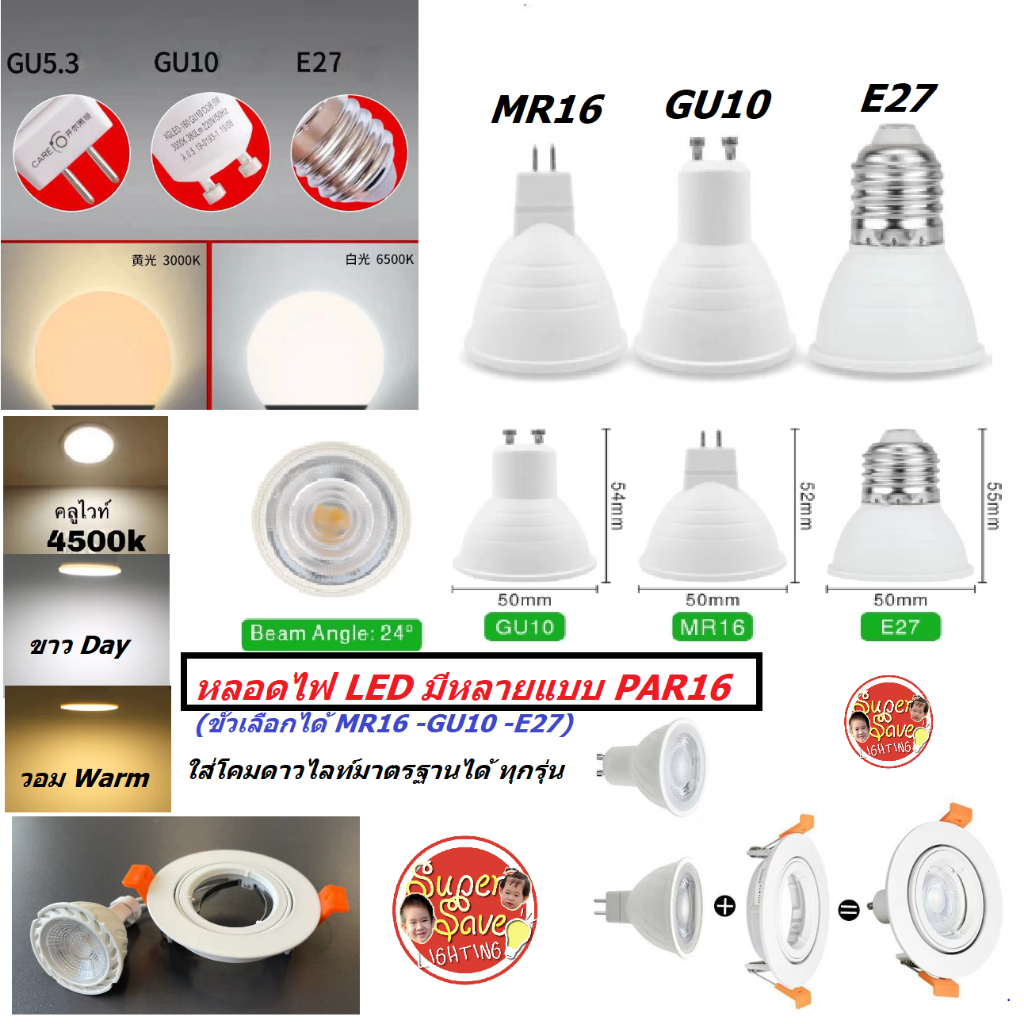 คุณภาพดี* MR16 LED 7w สว่าง หลอดไฟดาวไลท์Dow light led GU10, MR16 par16 E27 LED 220V ใส่โคมดาวไลท์ต๋