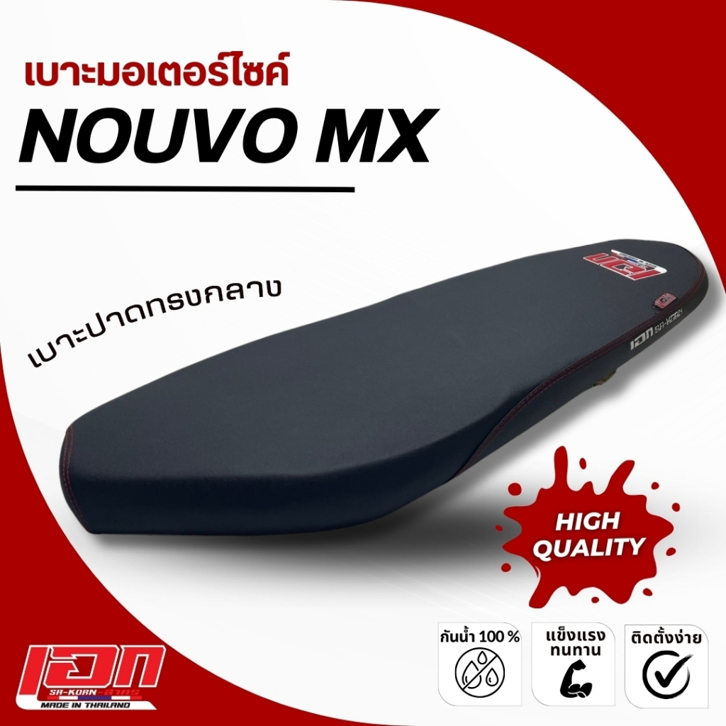 NOUVO MX เบาะปาด เอกสาคร เบาะมอเตอร์ไซค์ ผลิตจากผ้าเรดเดอร์ ด้ายแดง