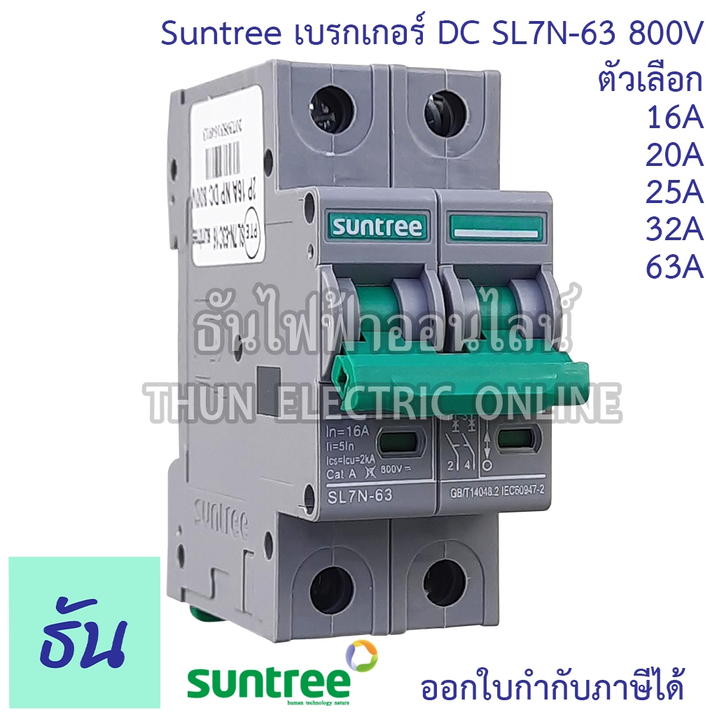 Suntree เบรกเกอร์ DC  รุ่น SL7N-63 MCB 800V ตัวเลือก 2P16A, 2P20A, 2P25A. 2P32A 2P63A โซล่าเซลล์ Sol