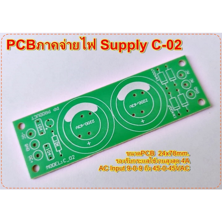 PCBภาคจ่ายไฟ Supply C-02 แปลงไฟ AC-DC สำหรับภ่าคขยายขนาดเล็ก แอมป์จิ๋ว มินิแอมป์ DIYอื่นๆ จำนวน 1 แผ