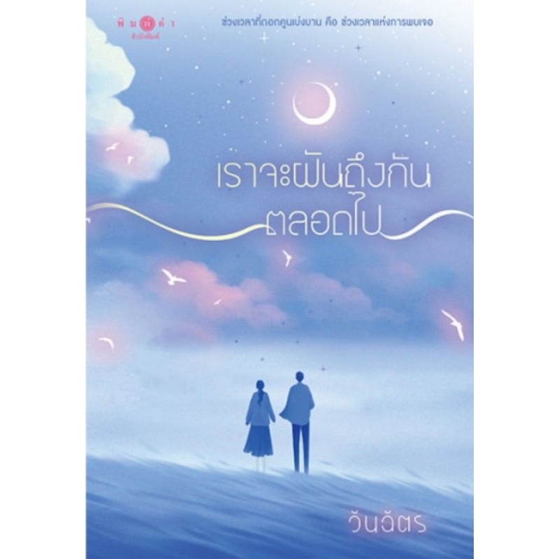 (📌พร้อมส่ง)เราจะฝันถึงกันตลอดไป ชื่อผู้เขียน : วันฉัตรราคาปก310