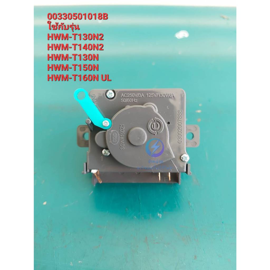 ลานนาฬิกาซักเครื่องซักผ้าไฮเออร์ Washer Timer/00330501018B ใช้กับรุ่น HWM-T130N2 HWM-T140N2 HWM-T130