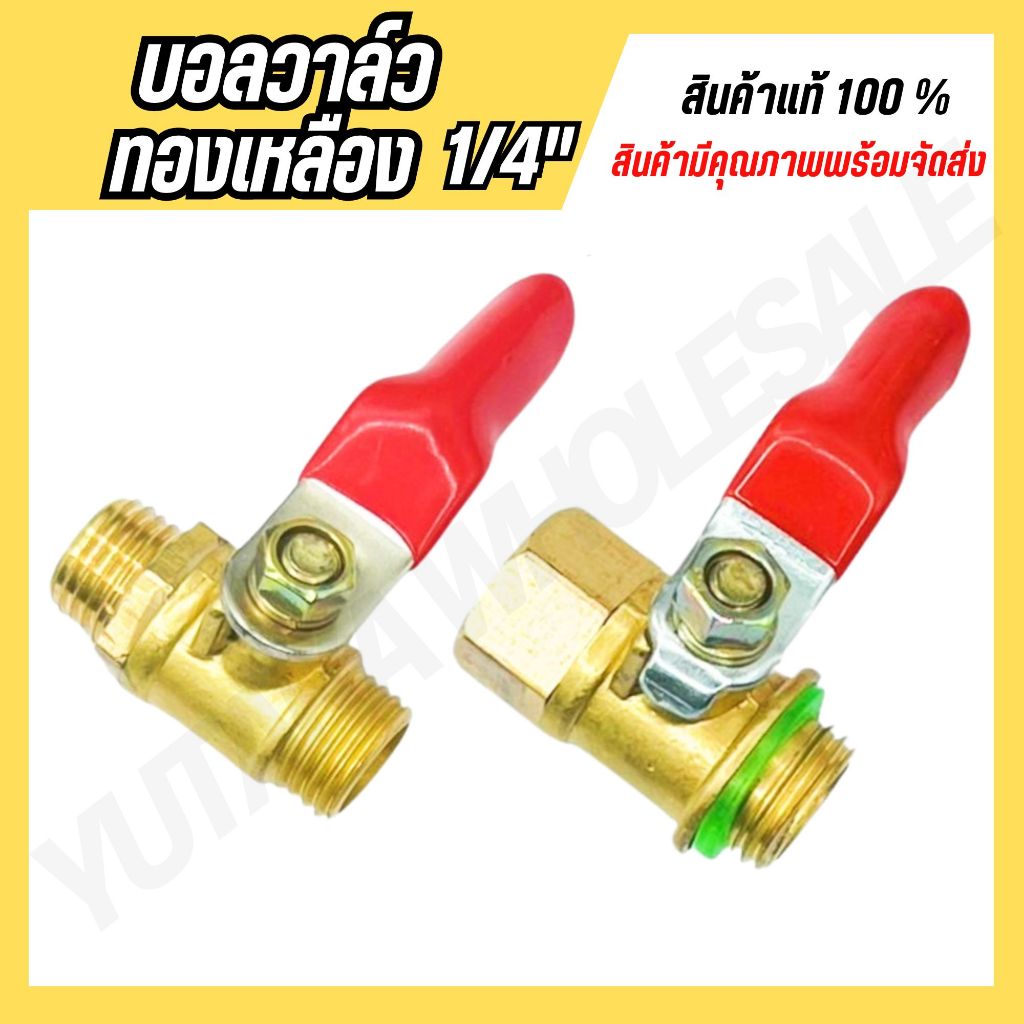บอลวาล์วทองเหลือง 1/4” ผู้-เมีย ก๊อกพ่นยา ทองเหลือง