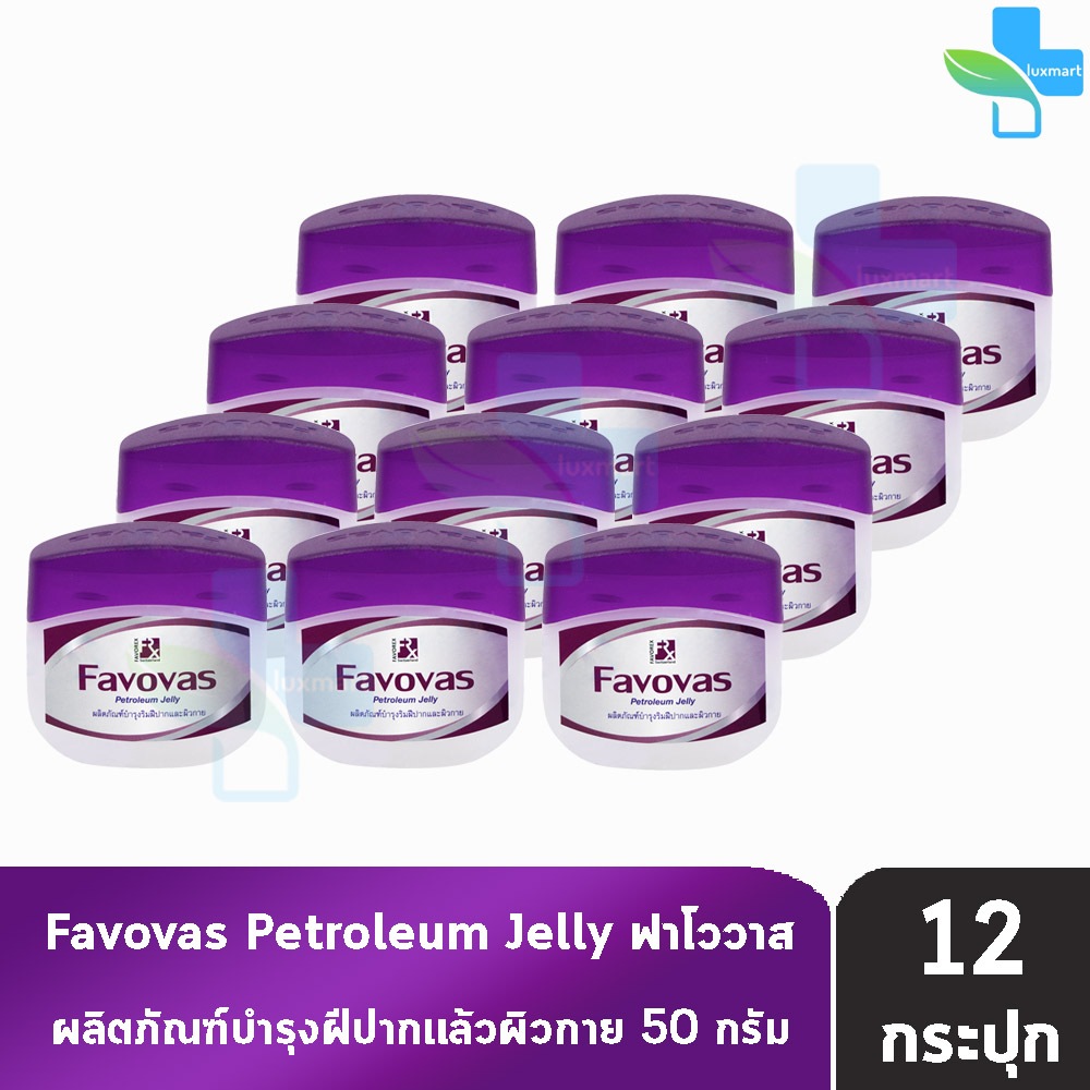 Favovas Petroleum Jelly 50g ฟาโววาส วาสลิน 50 กรัม [12 กระปุก] บำรุงริมฝีปาก และผิวกาย