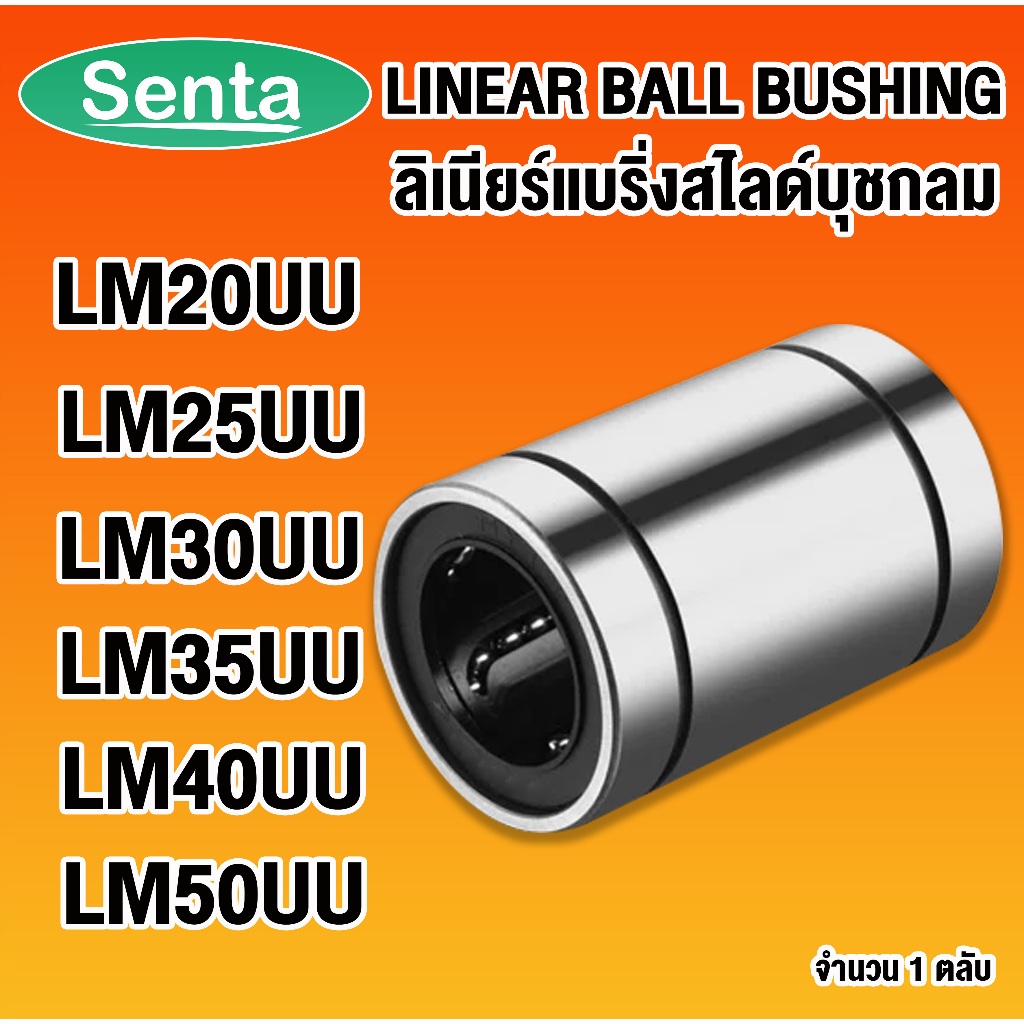 LM20UU LM25UU LM30UU LM35UU LM40UU  ลีเนียร์แบริ่งสไลด์บุชกลม ( LINEAR BALL BUSHING )