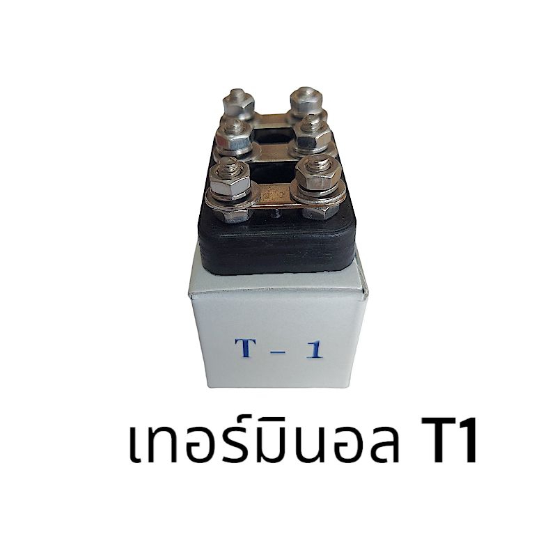 เทอร์มินอล T-1 จุดต่อสายไฟ ขั้วยึดสายไฟมอเตอร์ – โปรปัง