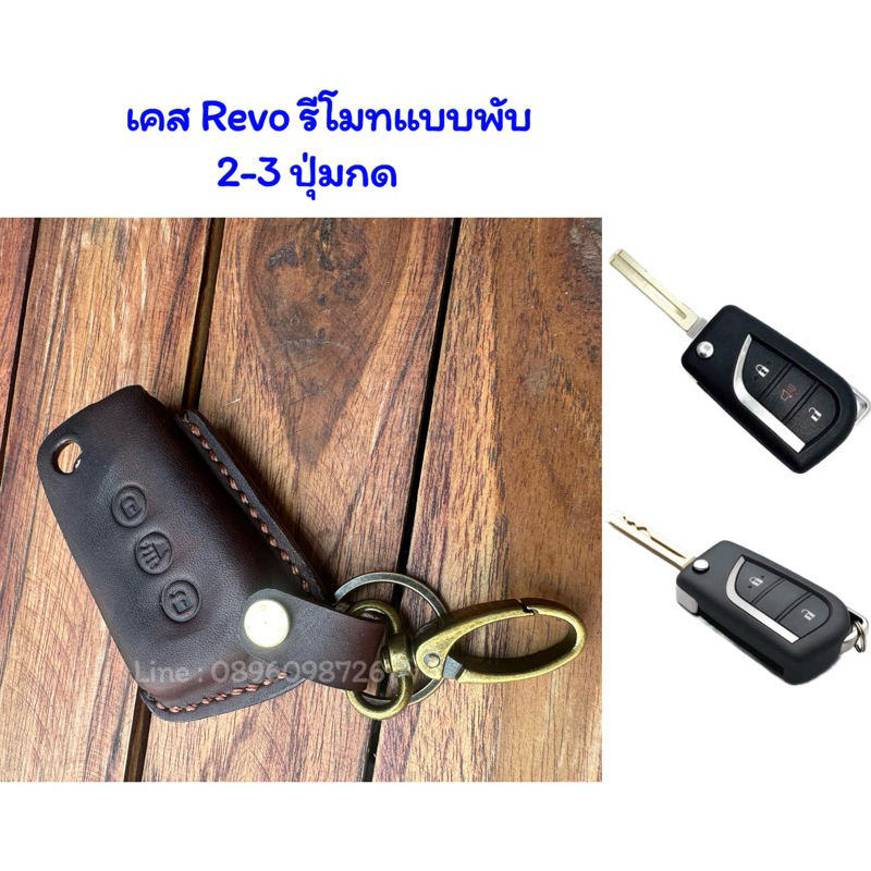 ซองรีโมท keycase : Revo Rocco / Yaris / Altis แบบพับ รีโว่ ยารีส อัลติส