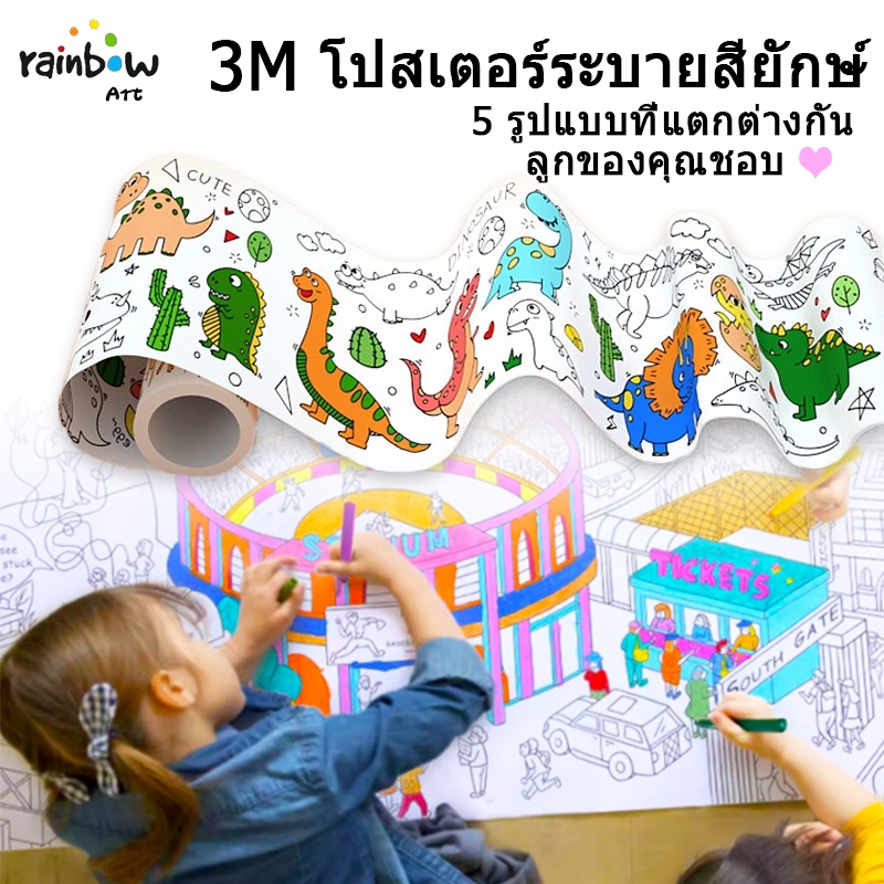 3 เมตรโปสเตอร์ระบายสียักษ์ ลวดลายน่ารัก ม้วนกระดาษระบายสี ชุ ช่วยให้เด็กเรียนรู้เรื่องสี  สัตว์ วัตถุ และตัวเลข
