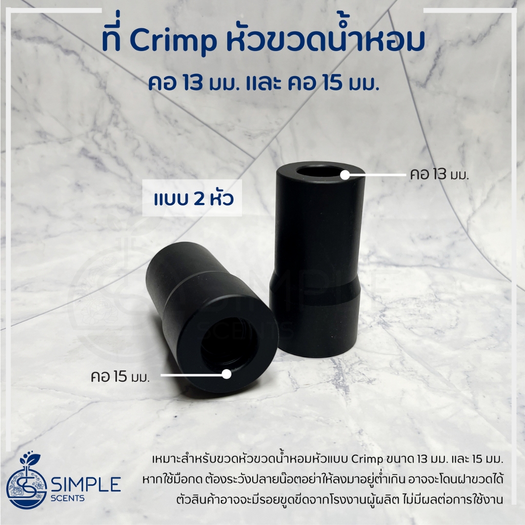 ที่ Crimp หัวขวดน้ำหอม สำหรับคอ 13mm และ 15mm