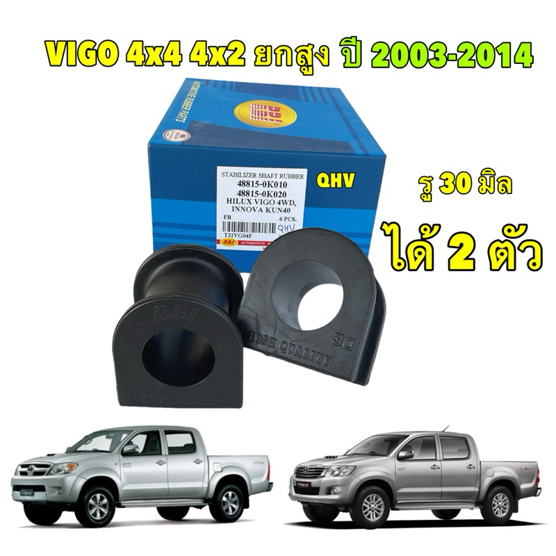 ยางกันโคลงหน้า VIGO 4x2ยกสูง 4x4 FORTUNER ปี 03-14 INNOVA KUN40, INNOVA CRYSTA GUN142,143 ปี 04-23 RBI รหัส 48815-0K010