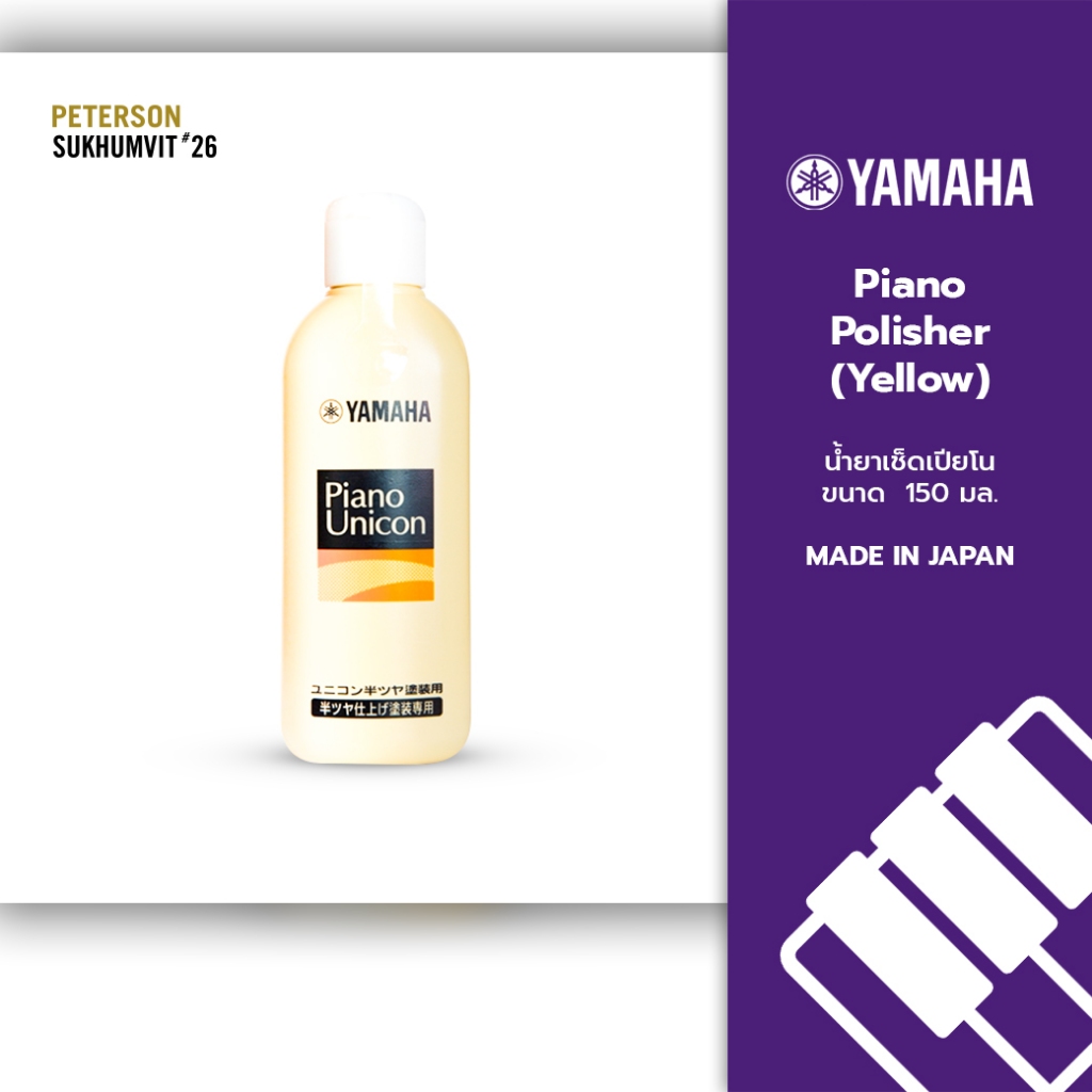 น้ำยาเช็ดเปียโน YAMAHA Piano Polisher PUH2 (Yellow) (Made in Japan) 150ml