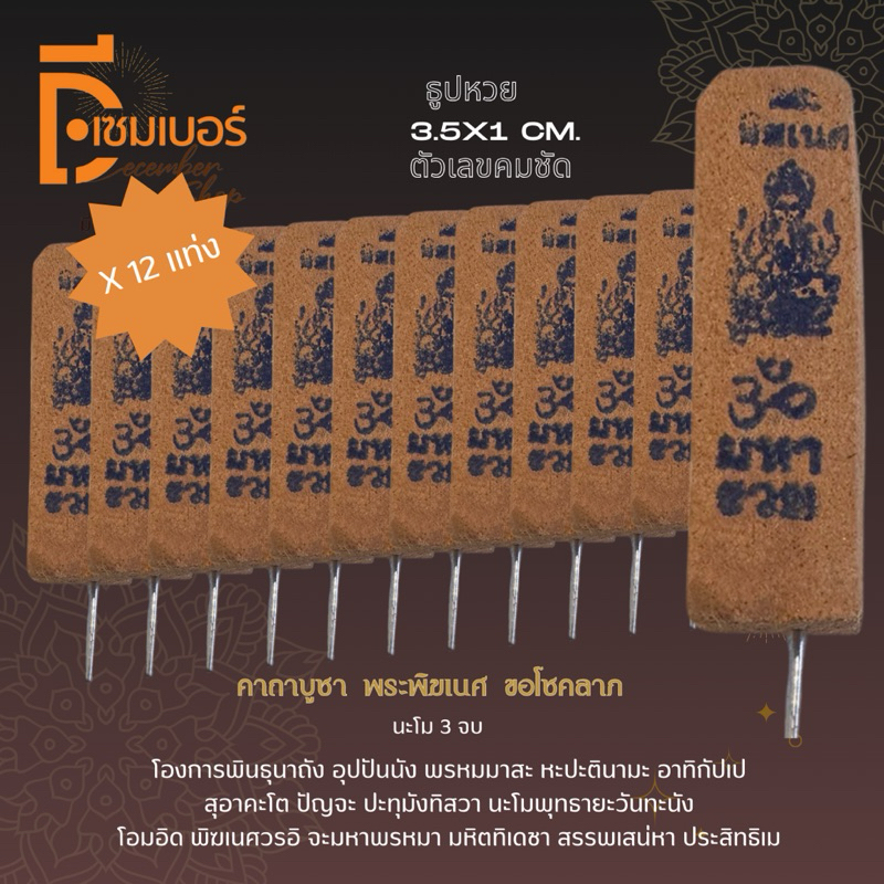 ธูปหวย 12 แท่ง/แพ็ค พร้อมบทสวด เสี่ยงโชค พร้อมส่ง