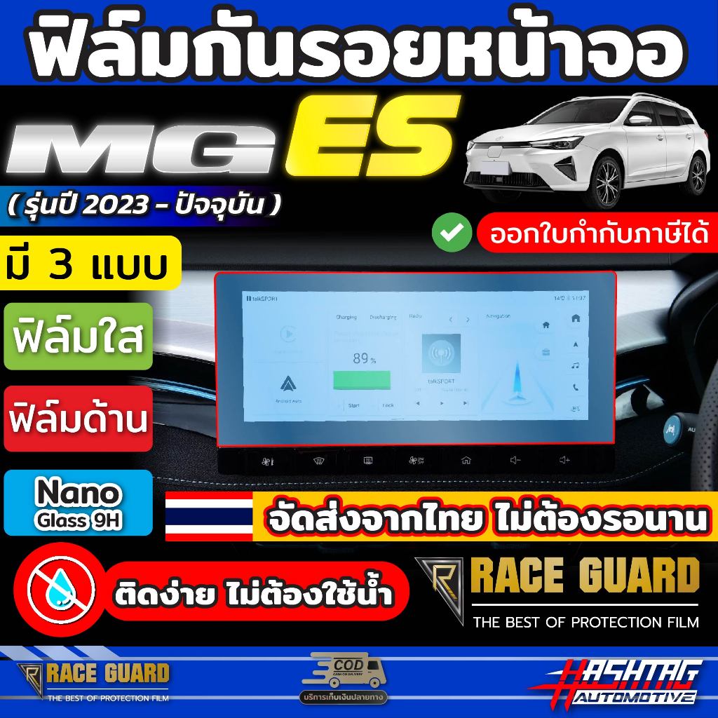 ฟิล์มกันรอยหน้าจอ สำหรับ MG ES รุ่นปี 2023-ปัจจุบัน [Anti Scratch Film] ถนอมสายตา สบายตายิ่งขึ้น ( เอ็มจี อีเอส )