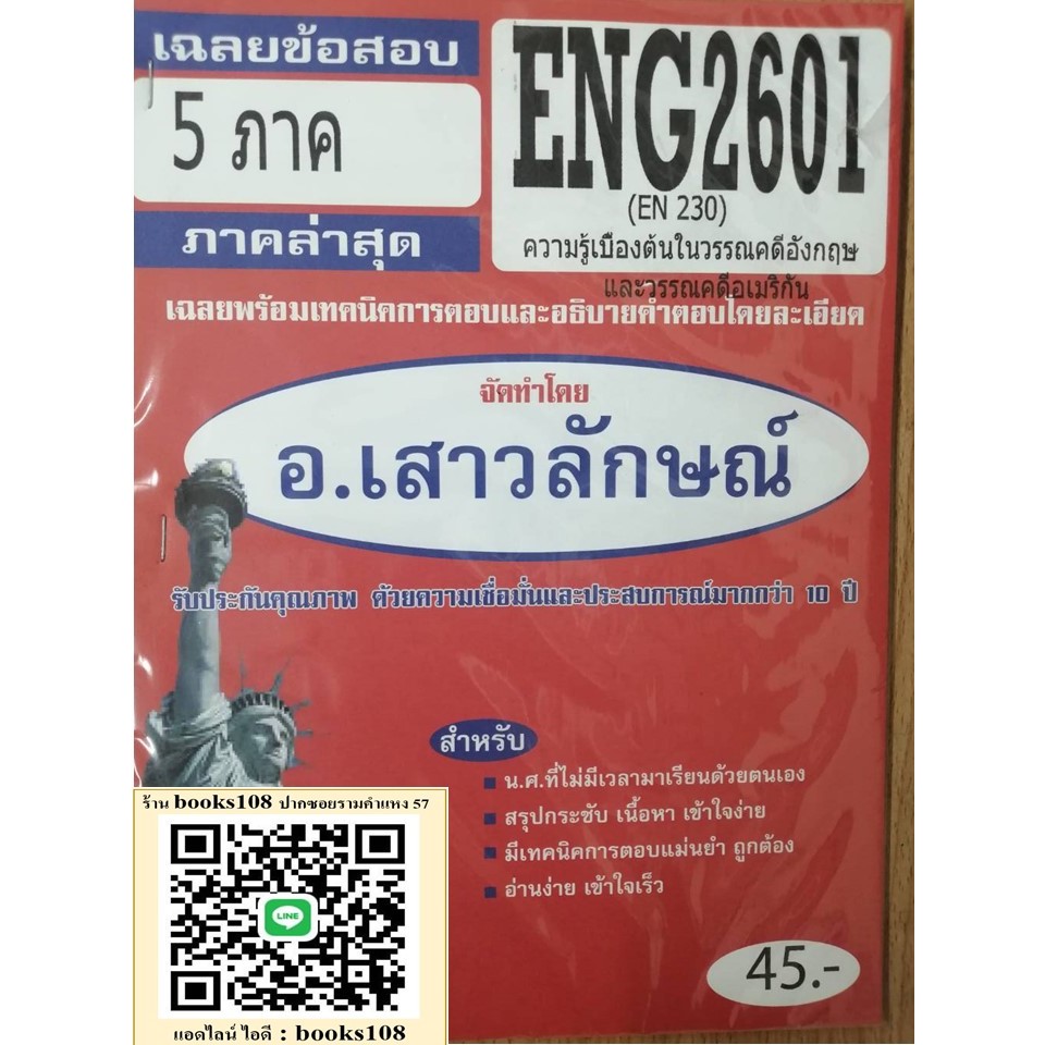 ข้อสอบ ENG2601 (EN 230) ความรู้เบื้ิองต้นในวรรณคดีอังกฤษ (เฉลยข้อสอบ 5 ภาค ล่าสุด)