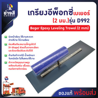 Beger เกรียงปรับระดับ อีพ็อกซี่ (2 มม) D992