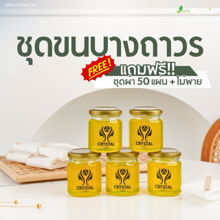 แวกซ์กำจัดขน crystalwax ซื้อ 3 แถม 2 (แถมผ้า 50 แผ่นฟรี)