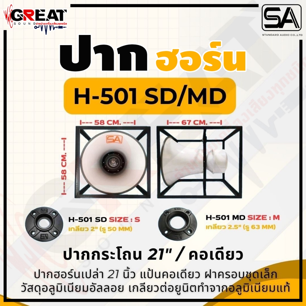 SA H-501 MD ปากฮอร์นเปล่าขนาด 21 นิ้ว แบบปากกระโถน เกลียวขนาด 2.5 นิ้ว วัสดุทำจากอลูมิเนียมอัลลอย พร