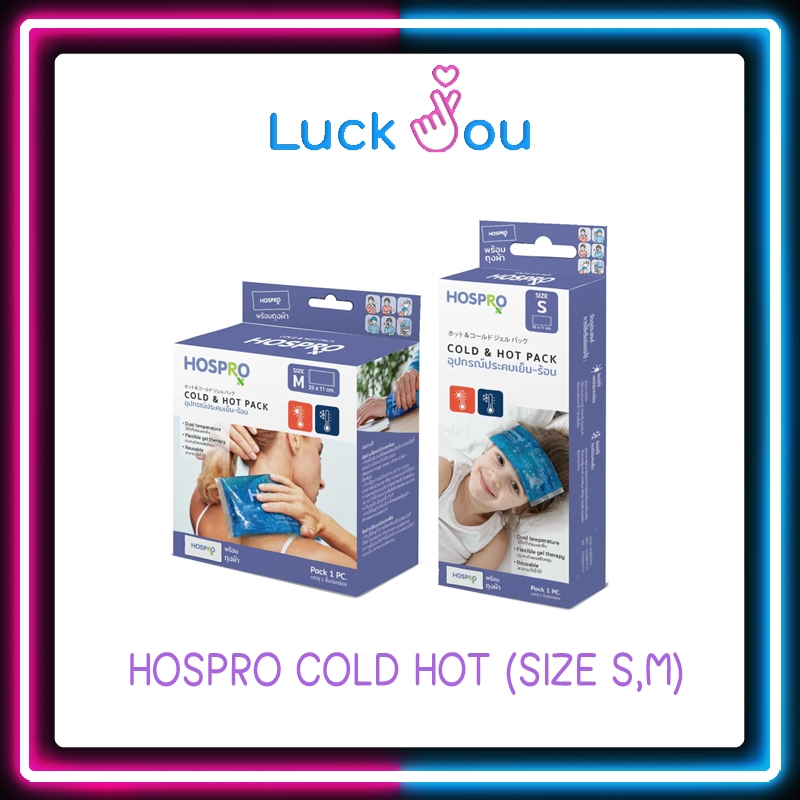 HOSPRO COLD HOT Size S,M [H-CHP181] /  ฮอสโปร เจลประคบ อุปกรณ์ประคบเย็นและร้อน (ขนาด S, M) นำกลับมาใช้ใหม่ได้