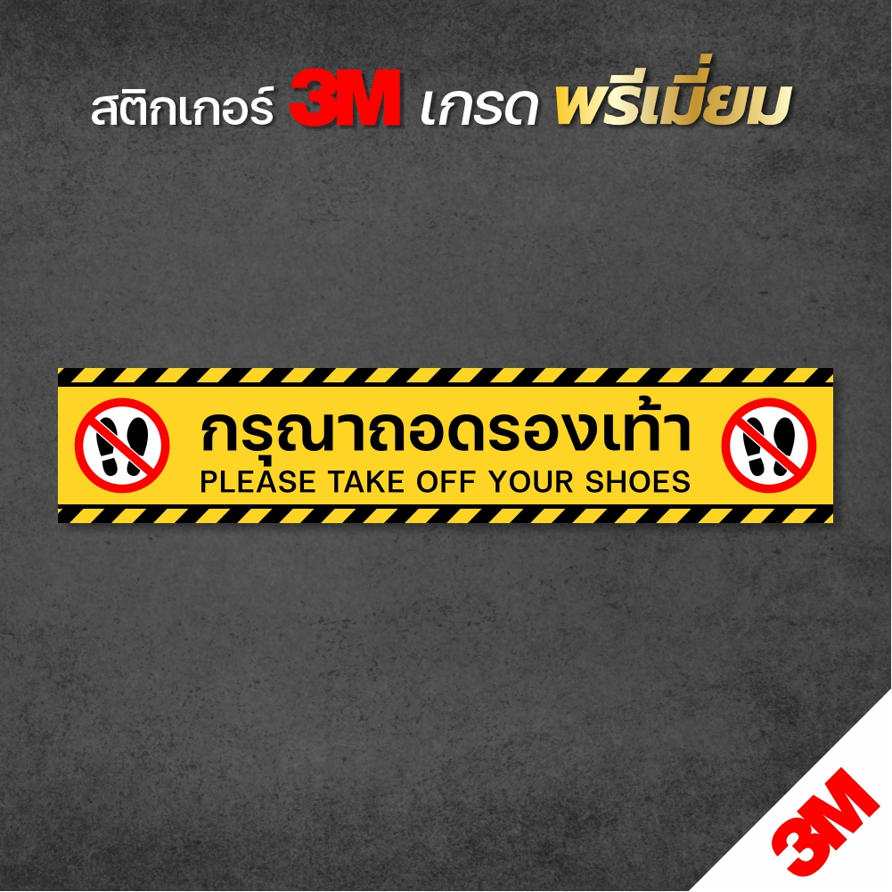 (มีขนาดใหญ่) สติกเกอร์กรุณาถอดรองเท้า ป้ายถอดรองเท้า พิมพ์ผิวด้าน ไม่ลื่น 3Mแท้ ทนแดด ทนฝน