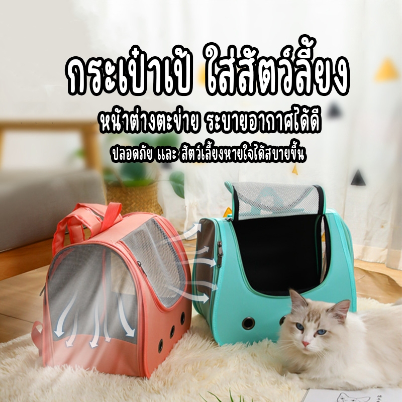 กระเป๋าเป้ใส่สัตว์เลี้ยง สามารถพกพาไปได้ทุกที่ มีตะข่ายตะบายอากาศอย่างดี