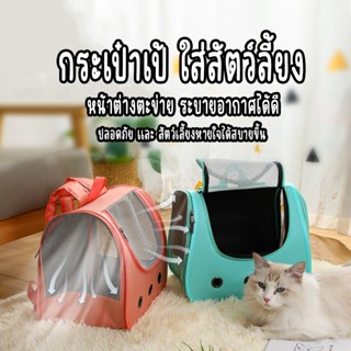 กระเป๋าเป้ใส่สัตว์เลี้ยง สามารถพกพาไปได้ทุกที่ มีตะข่ายตะบาย…