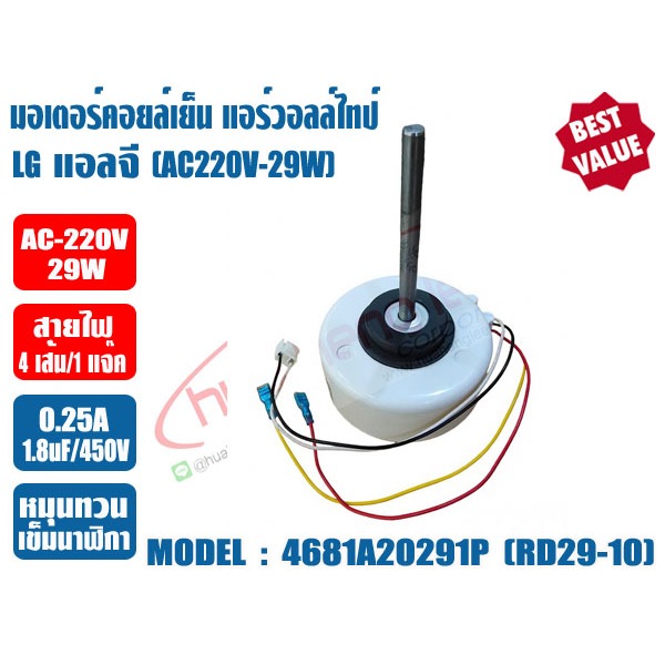 มอเตอร์คอยล์เย็น แอร์วอลล์ไทป์ LG (แอลจี) 12000BTU (สีขาว) (AC-29W) รุ่น 4681A20251P RP28-13 และรุ่น