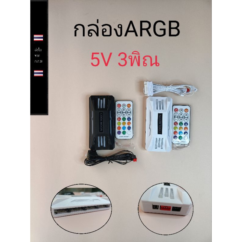 ARGB กล่องควบคุมไฟ พร้อมส่ง