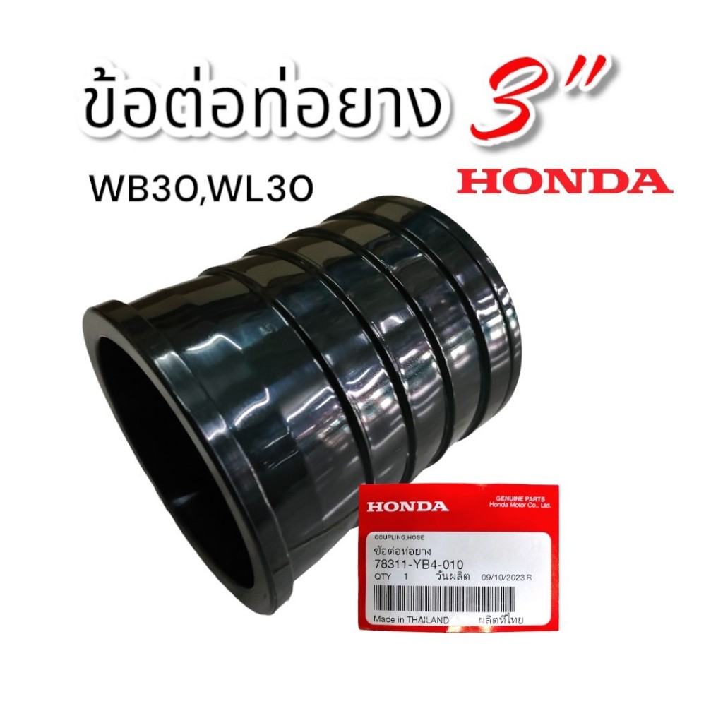 ข้อต่อท่อยาง 3 นิ้ว Honda แท้ (01-1302) อะไหล่เครื่องสูบน้ำ (ใช้กับเครื่องรุ่น WB30,WL30)