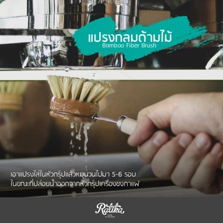 Ratika : แปรงล้างหัวชงด้ามจับไม้ แบบหัวกลม ขัดทำความสะอาดหัวกรุ๊ปเครื่องชงกาแฟ Bamboo Fiber Brush