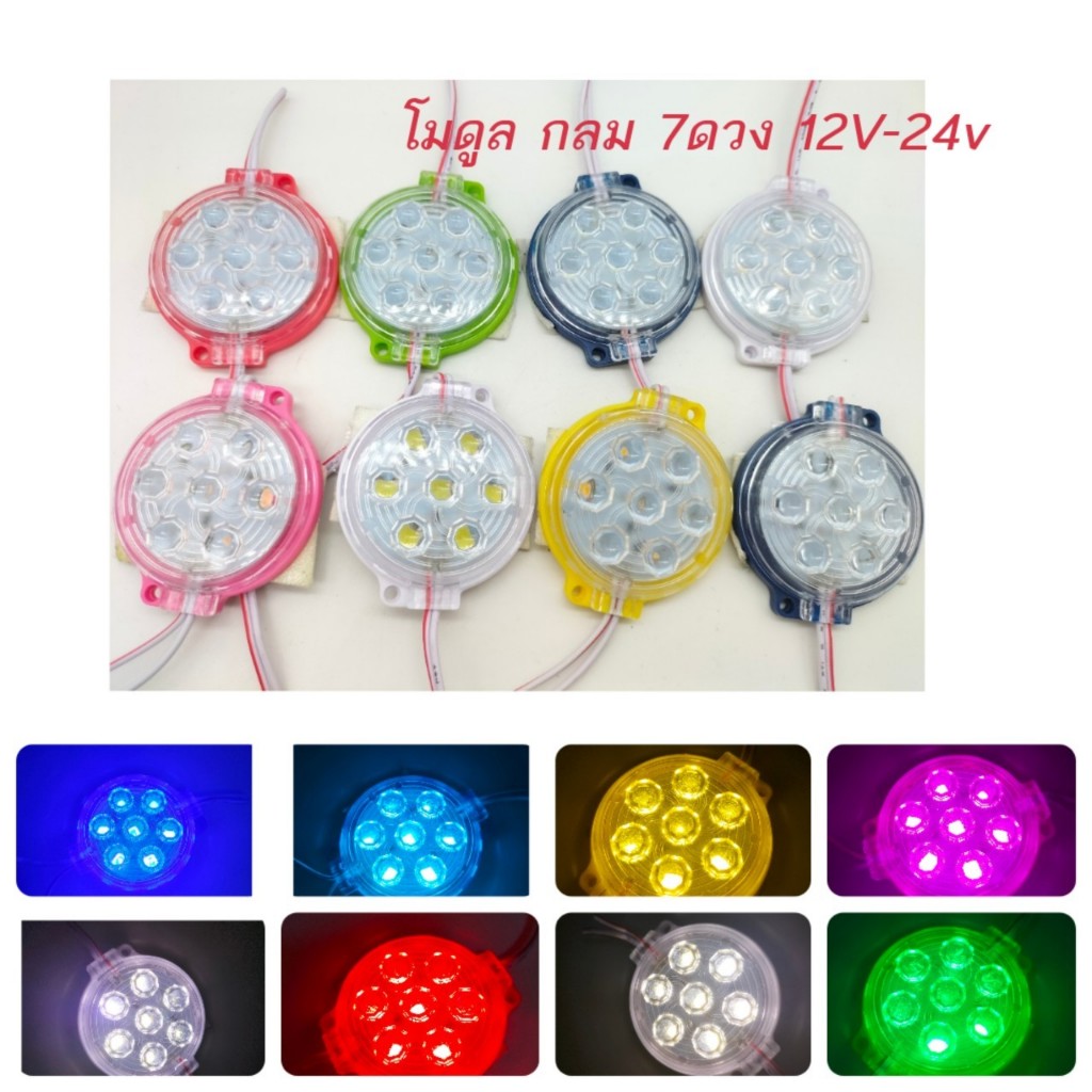 ไฟ LED โมดูล กลม 7ดวง 12V-24V / จำนวน 1ชิ้น