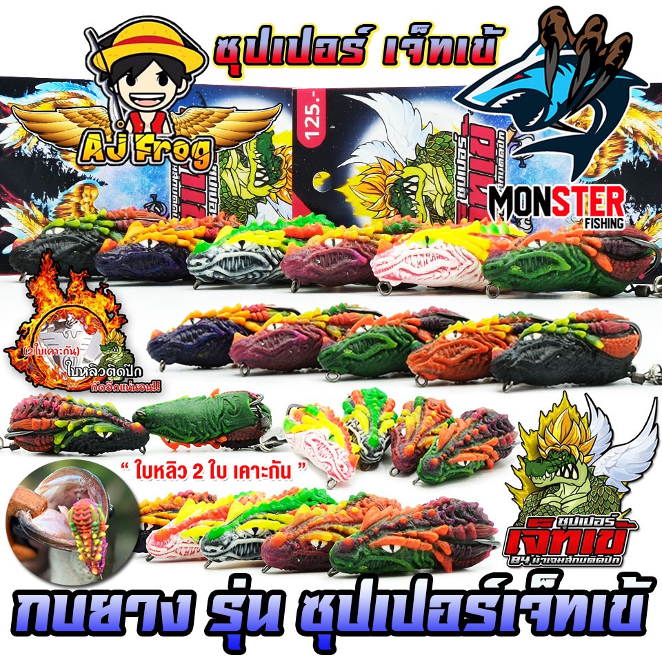 เหยื่อตกปลา เหยื่อปลอม กบยาง รุ่น ซุปเปอร์เจ็ทเข้ by น้าเจมส์กบติดปีก AJ FROG