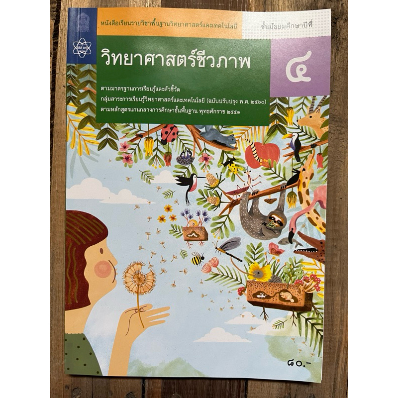 หนังสือเรียน วิทยาศาสตร์ชีวภาพ ม.4 สสวท (ปรับปรุงปี2560) สสวท กระทรวงศึกษาธิการ (ราคา79บาท)